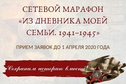 Тамбовчан приглашают присоединиться к сетевому марафону «Из дневника моей семьи. 1941–1945»
