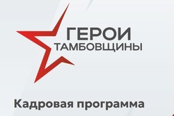 Стартовал региональный проект профподготовки участников СВО «Герои Тамбовщины» 
