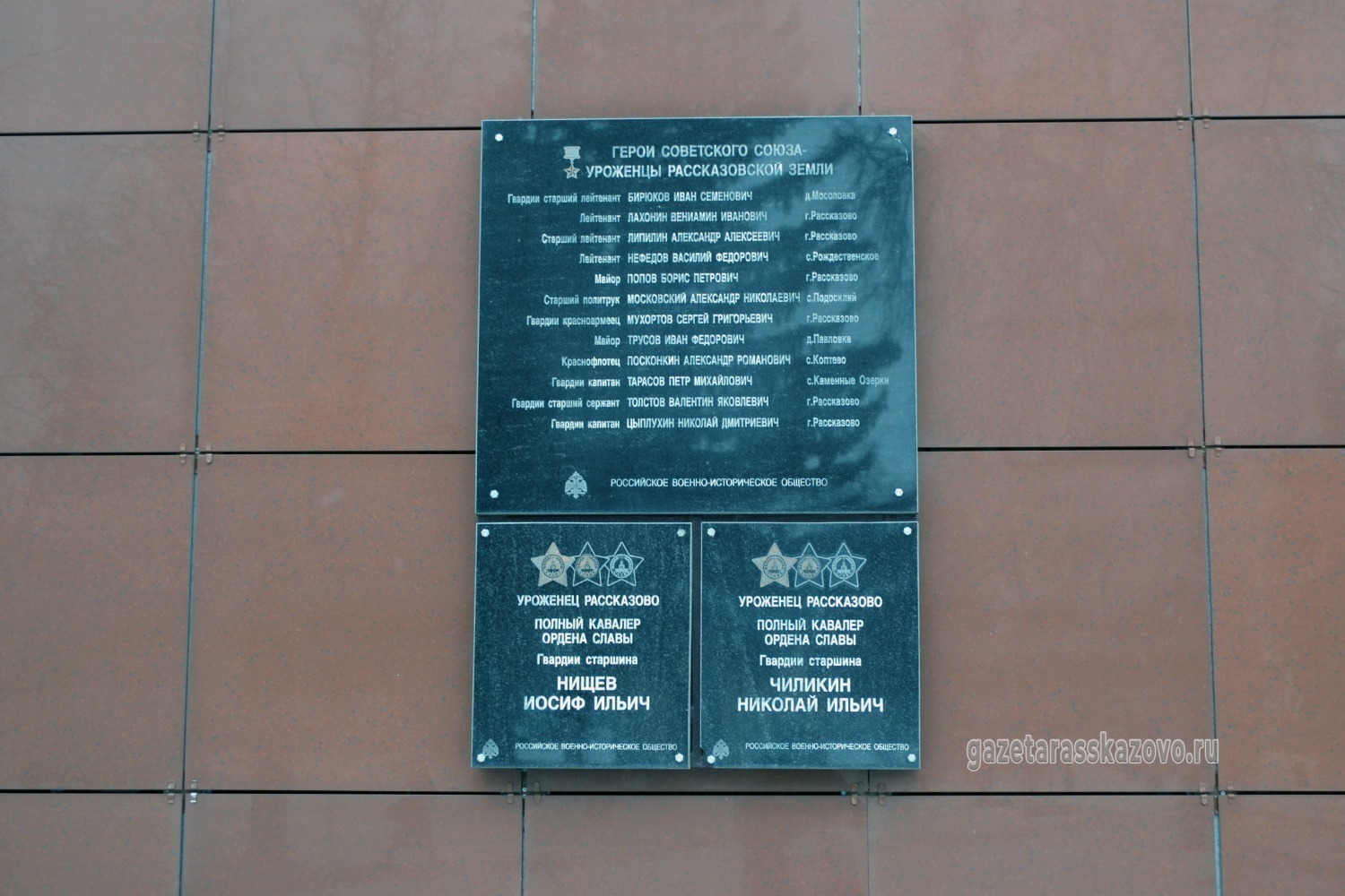 Имя полного кавалера ордена Славы Николая Ильича Чиликина увековечено на памятной доске на здании администрации города Рассказово
