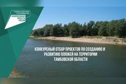 В Тамбовской области проведут конкурс проектов по благоустройству пляжей