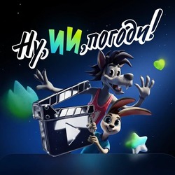 «Ну, ИИ, погоди!»: стартовал семейный конкурс анимации к 90-летию «Союзмультфильма»