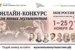 Тамбовских музыкантов приглашают к участию в конкурсе «Моя Россия: музыкальное путешествие»!