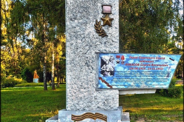 Памятник в деревне Халино Курской области на месте братской могилы, в которой похоронен Сергей Ачкасов 