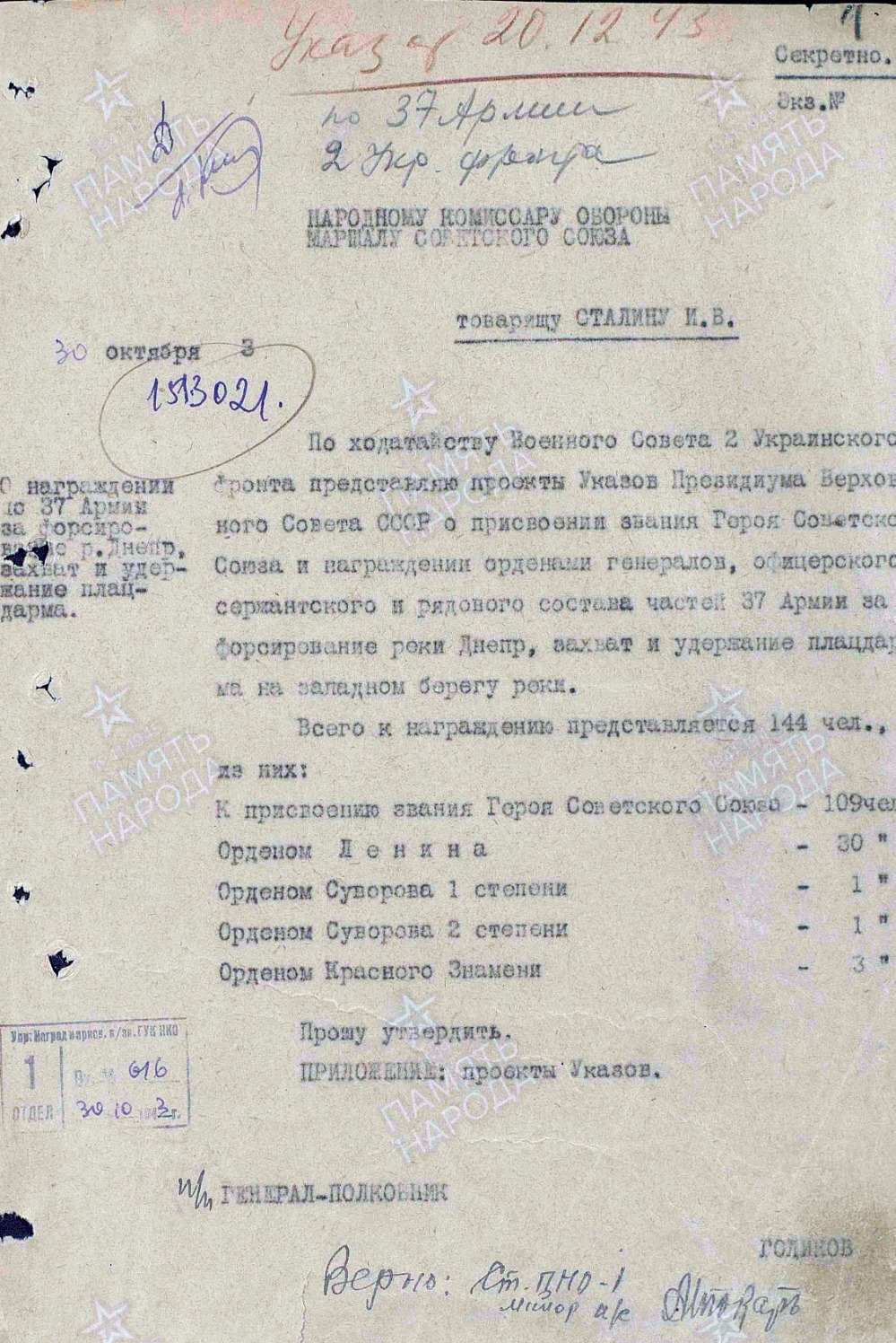 Ходатайство о награждении личного состава 37-й армии за форсирование реки Днепр 