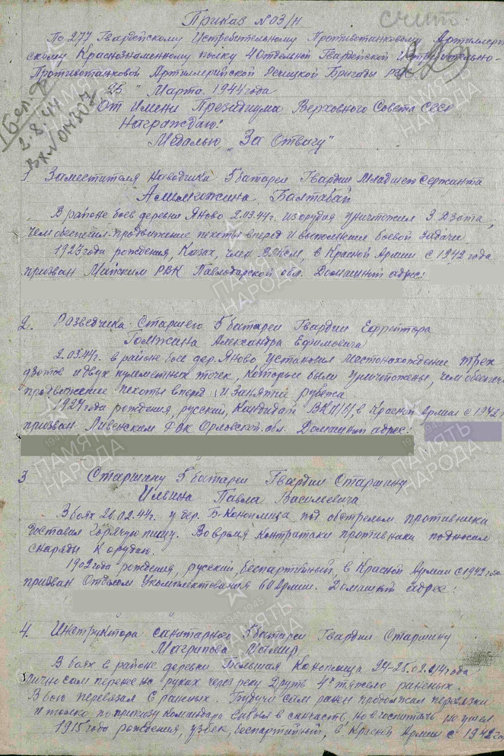 Первая страница приказа о награждении Николая Ильича Чиликина медалью «За Отвагу»