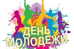 Сегодня отмечается Международный день молодёжи