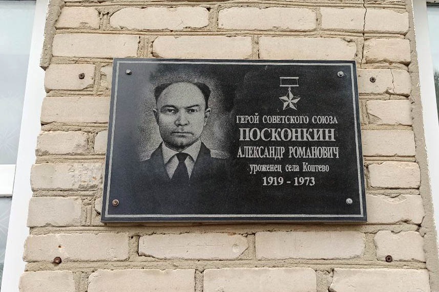 Мемориальная доска герою установлена на здании школы села Коптево