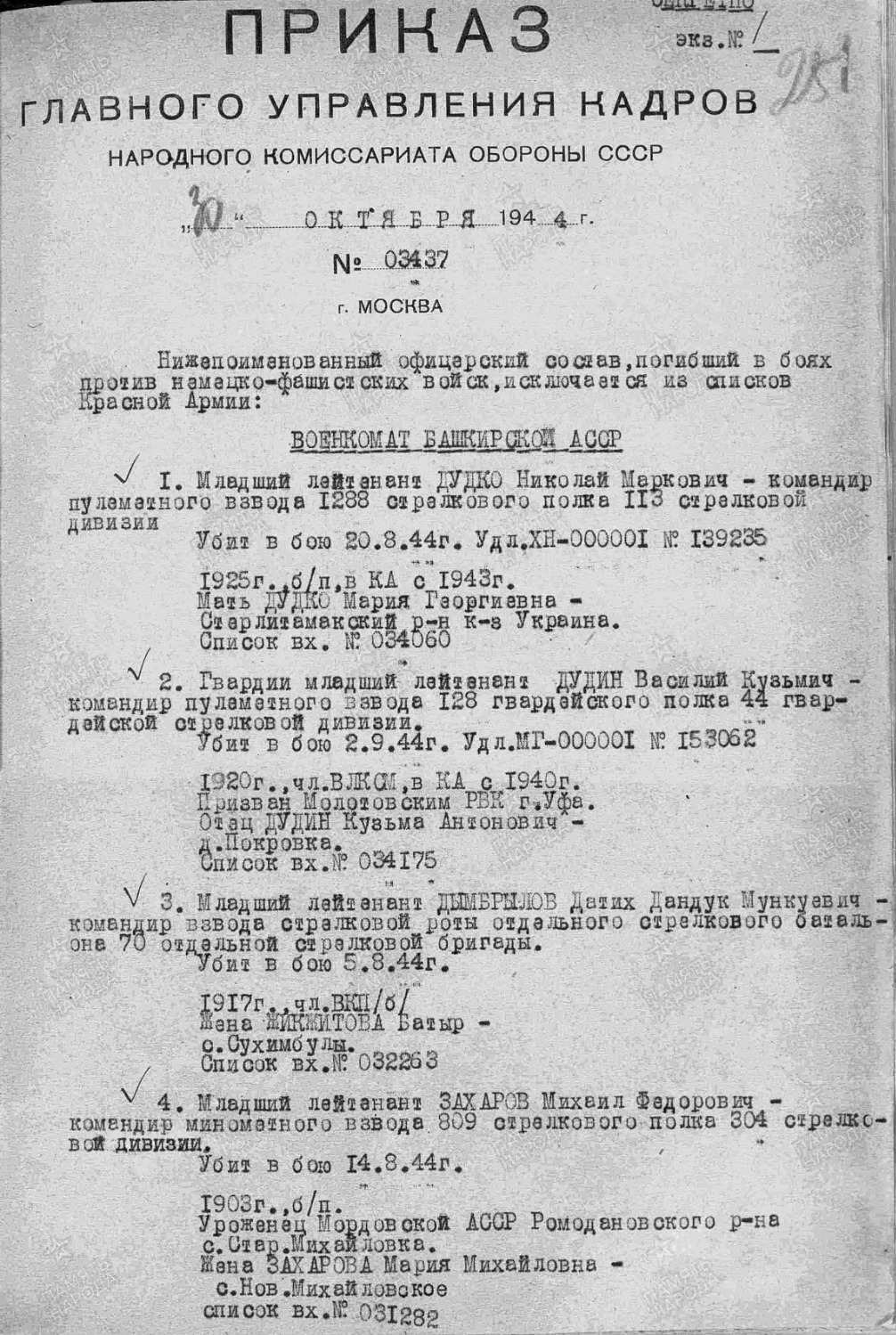 Приказ об исключении из списков Красной армии
