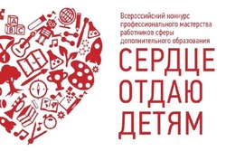 Два тамбовских педагога победили в федеральном конкурсе «Сердце отдаю детям»