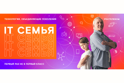 «Ростелеком» приглашает тамбовчан принять участие в образовательном проекте «IT-семья»