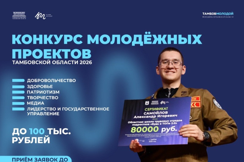 Тамбовская молодёжь сможет получить до 100 тысяч рублей на социальные проекты
