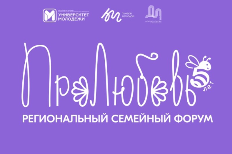 В Тамбовской области пройдёт семейный форум «ПРОЛЮБОВЬ — 2025»