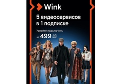 Пять кинотеатров в одном доме — Wink представляет акцию «5-в-1»