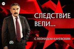 В Знаменке прошли съёмки программы «Следствие вели»  с Леонидом Каневским