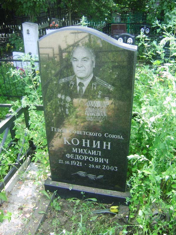 Могила Героя Советского Союза Михаила Конина в Люберцах