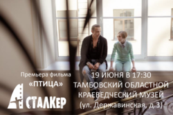 На кинофестивале «Сталкер» в Тамбове состоятся премьеры российских фильмов
