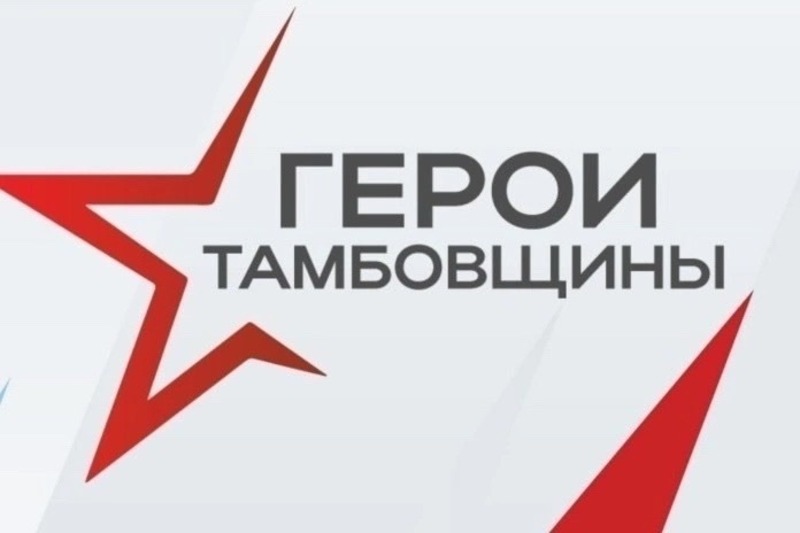 «Герои Тамбовщины»: финалисты программы начнут обучение управлению и бизнесу