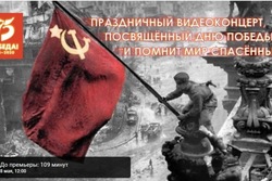 Юные тамбовские артисты приглашают на видеоконцерт «И помнит мир спасённый…»