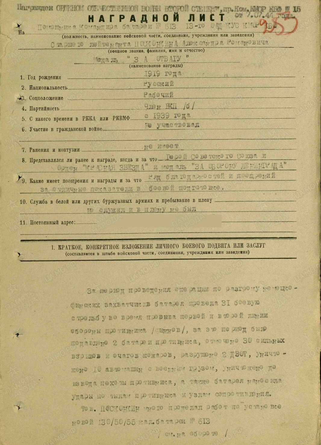 Наградной лист о награждении Александра Романовича Посконкина медалью «За отвагу», 1944 год