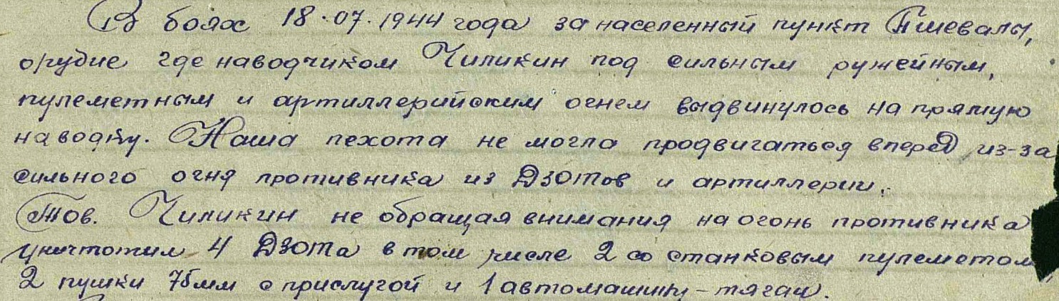 Описание подвига Николая Ильича Чиликина