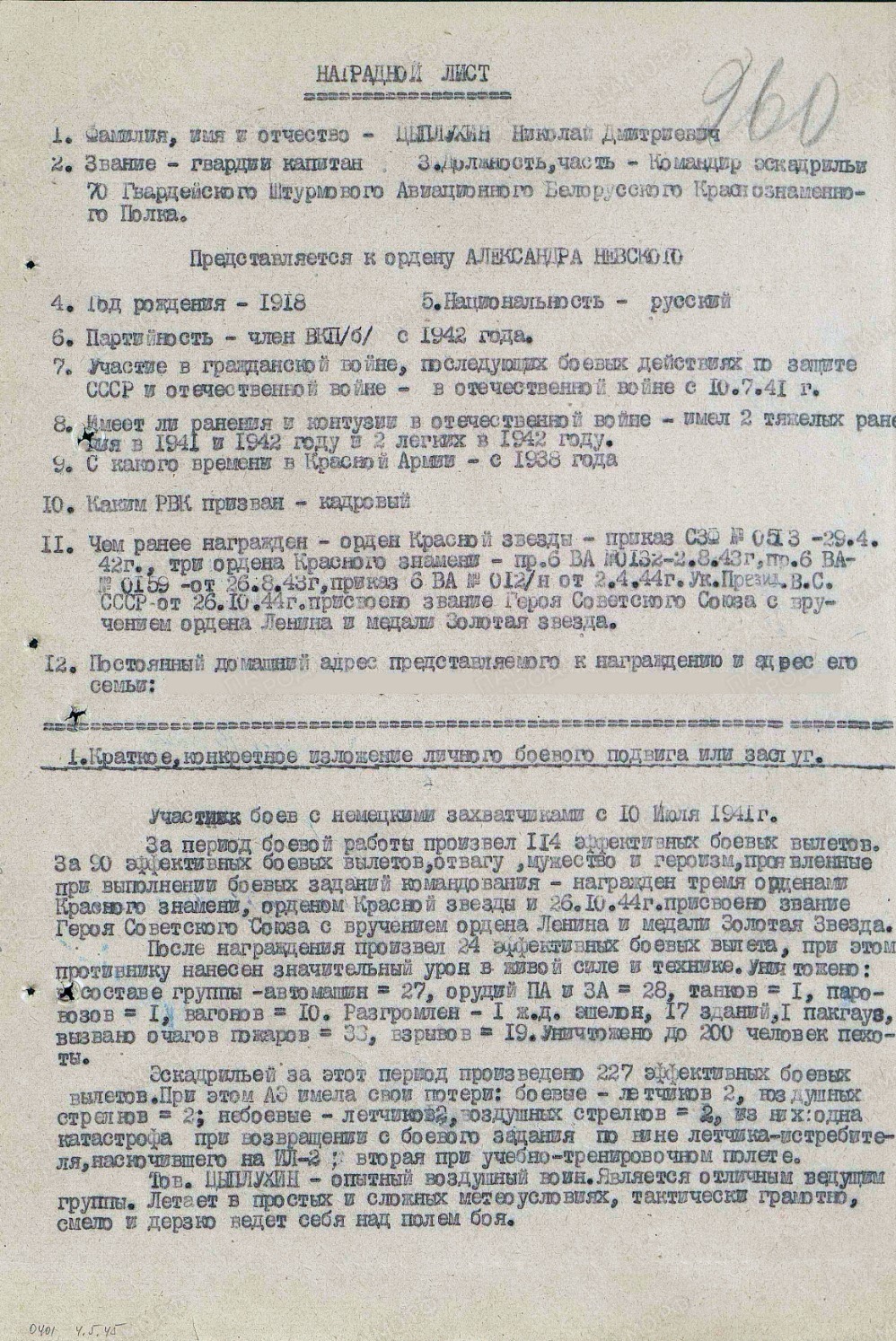 Наградной лист о представлении Николая Дмитриевича Цыплухина к ордену Александра Невского