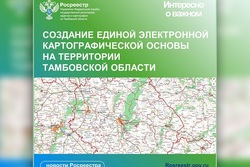 В Тамбовской области создается Единая электронная картографическая основа