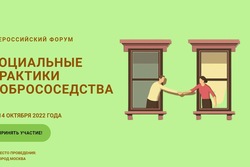 Тамбовчане поучаствуют во Всероссийском форуме «Социальные практики добрососедства»