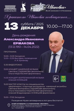 В музее-заповеднике «Ивановка» отметят день рождения легендарного директора