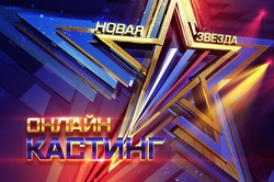В России начался кастинг на вокальный конкурс «Новая Звезда»: тамбовчан приглашают к участию