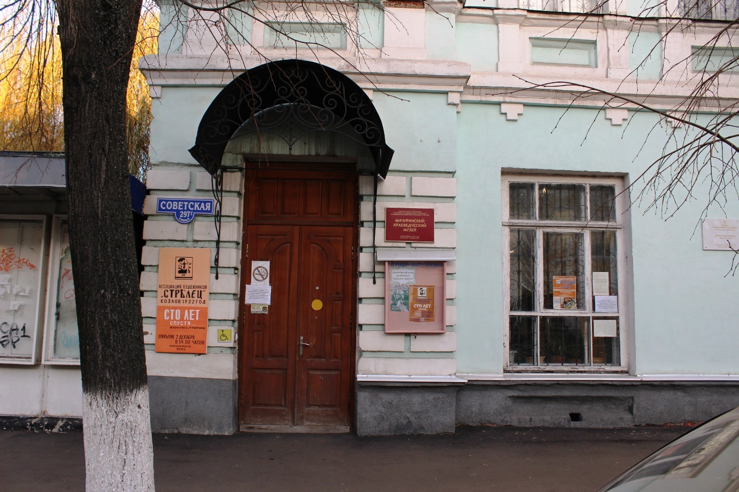 Мичуринский краеведческий музей