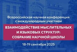 В Тамбовском госуниверситете пройдет конференция лингвистов-когнитологов