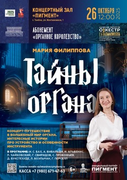 Оркестр имени Рахманинова запускает детский органный абонемент