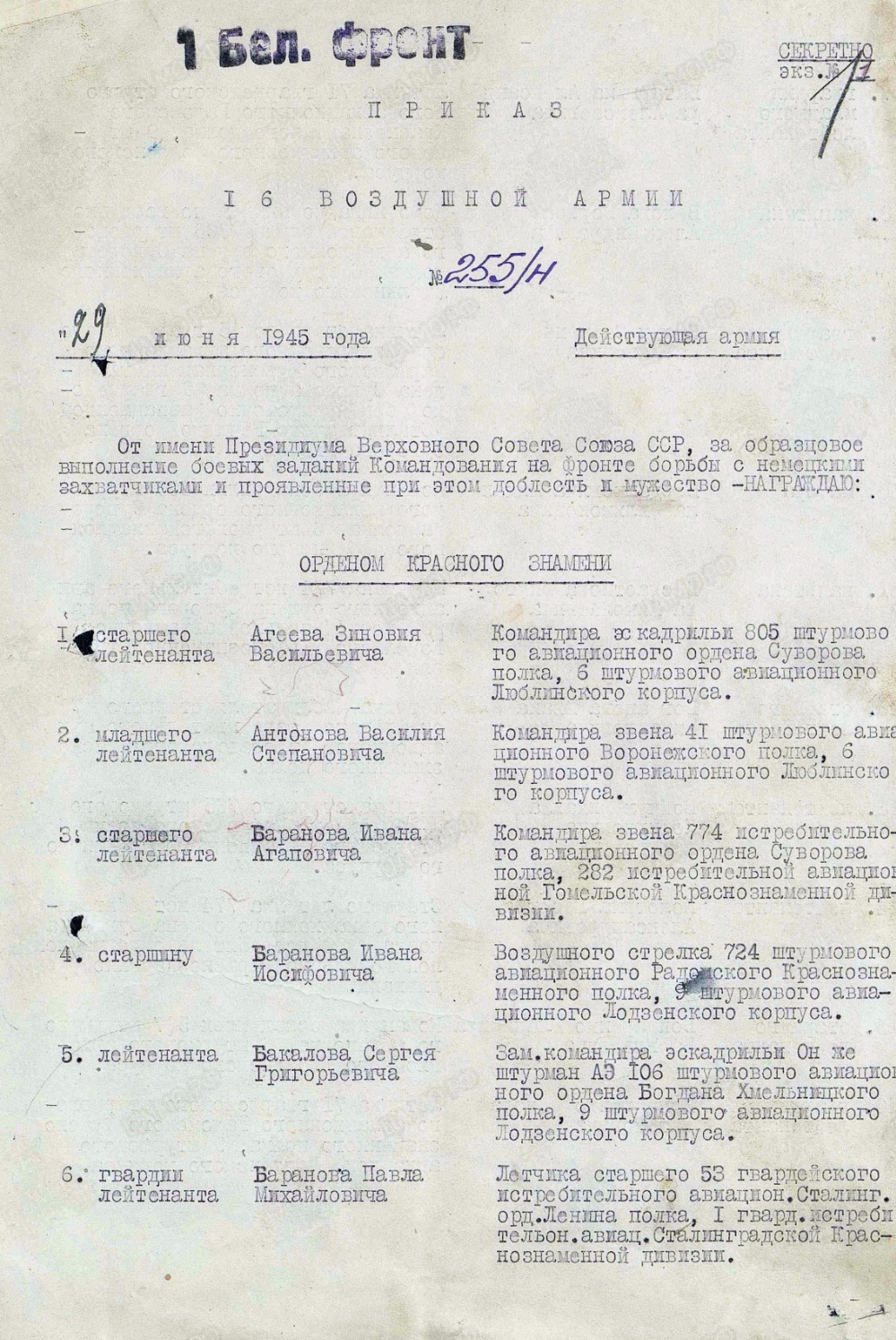 Приказ от 29 июня 1945 года о награждении Николая Дмитриевича Цыплухина орденом Александра Невского. Первый лист приказа