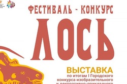 В Тамбове откроется выставка «Лось»