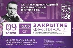 В Ивановке завершился 43 Рахманиновский фестиваль
