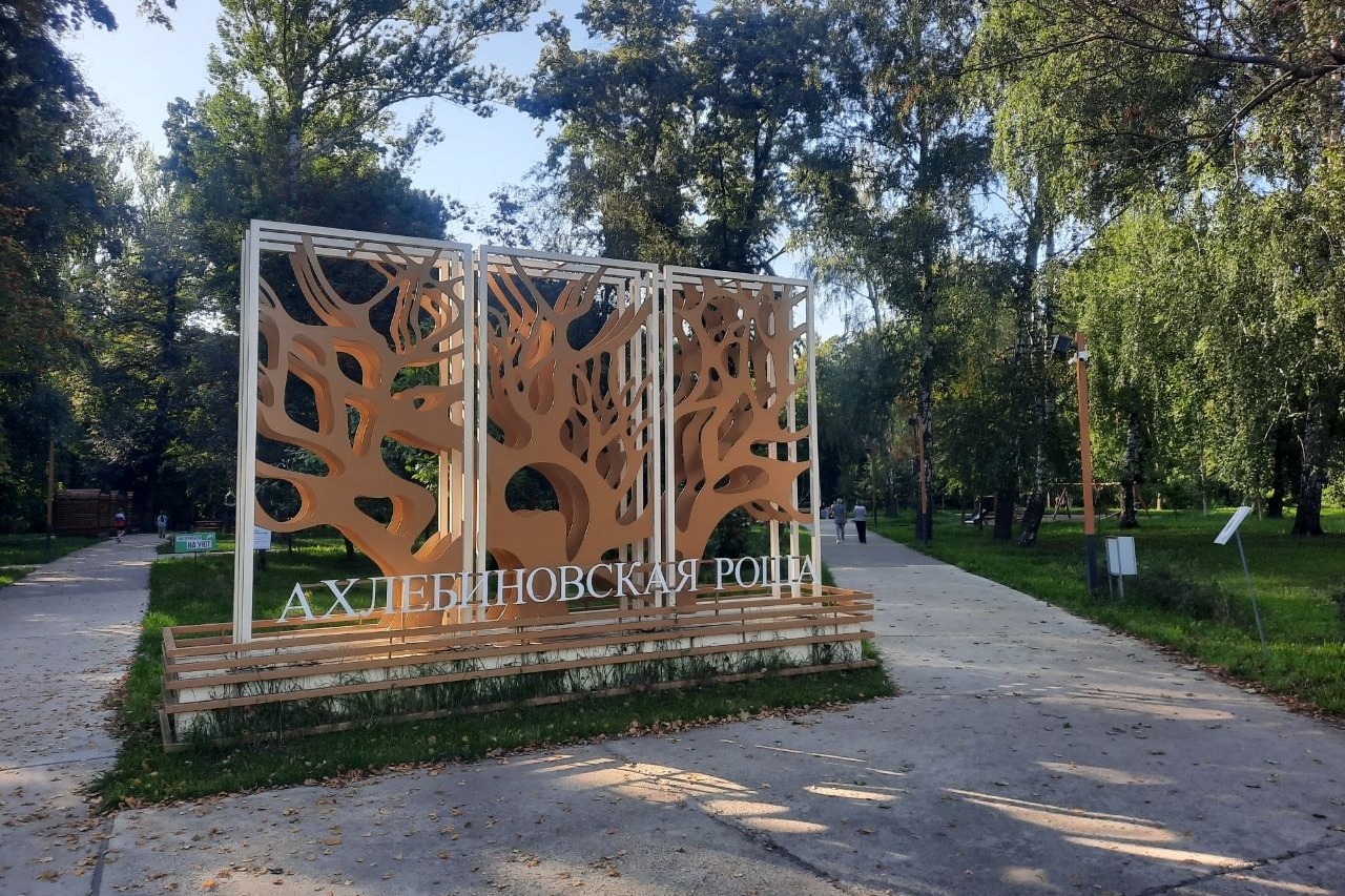 Входная группа, Ахлебиновская роща