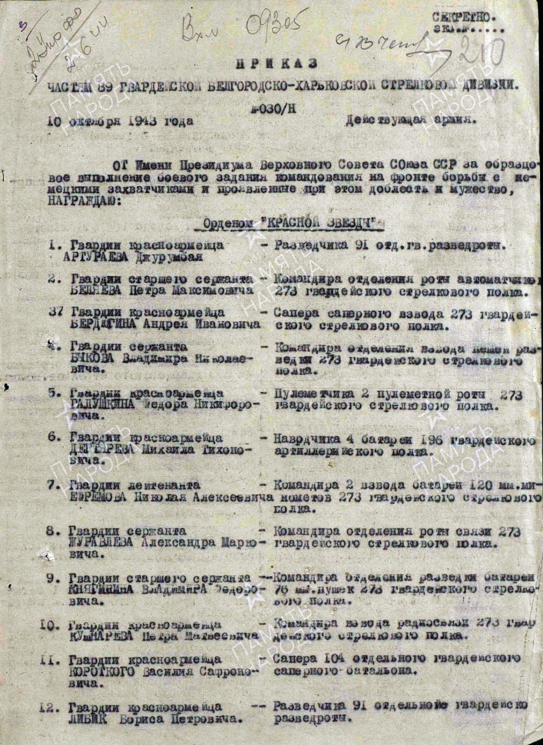 Приказ от 10 октября 1943 года о награждении Сергея Мухортова орденом Красной Звезды