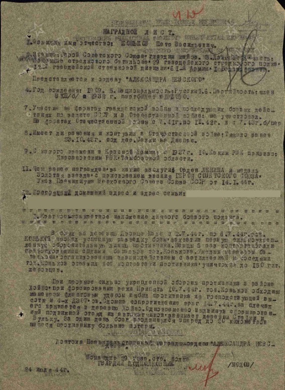 Наградной лист Петра Конькова для представления на орден Александра Невского