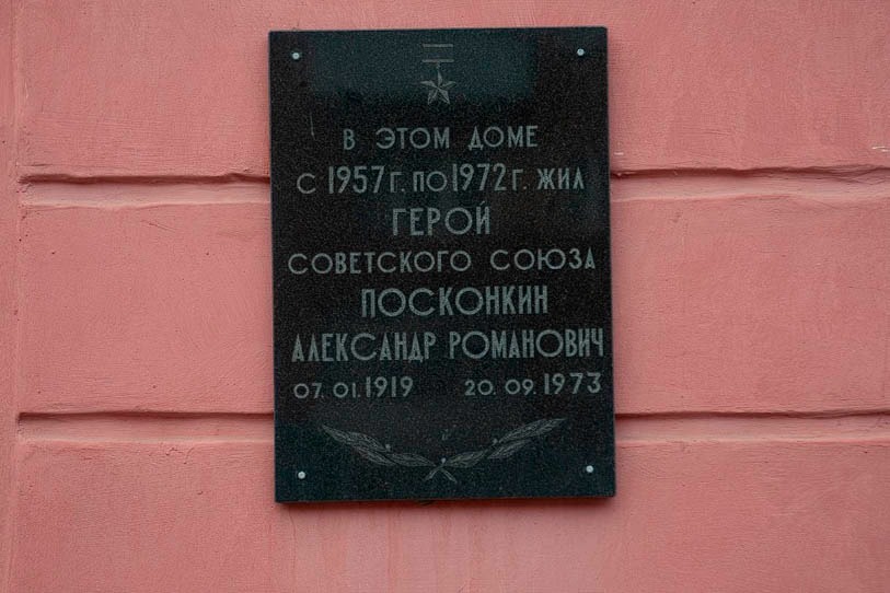 Мемориальная доска в Котовске на доме, где жил Александр Романович Посконкин