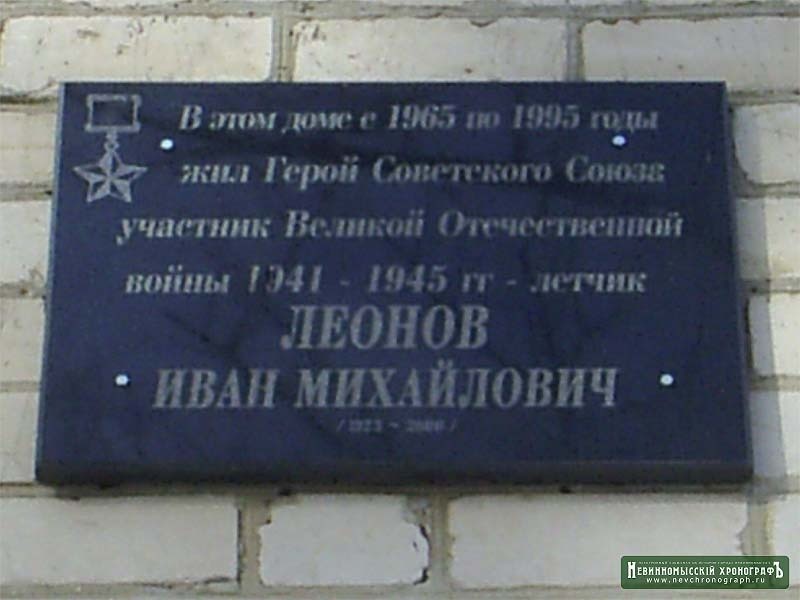 Мемориальная доска на фасаде дома, в котором жил Иван Леонов в городе Невинномысске