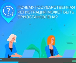 В Росреестре назвали причины, когда госрегистрация  прав приостанавливается 
