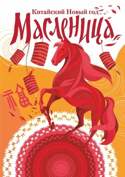 Праздник Масленицы и китайского Нового года пройдёт в тамбовской конной усадьбе