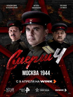 СМЕРШ спасает московское метро: Wink покажет продолжение популярной военно-детективной франшизы