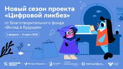 Новый сезон Всероссийского проекта «Цифровой ликбез» от Благотворительного фонда «Вклад в будущее» пройдет со 2 февраля по 8 марта