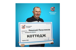 Пенсионер из Первомайского района выиграл в лотерею коттедж