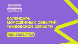 В Тамбове в День студента презентуют календарь событий для молодёжи на 2024 год