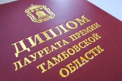 Инна Муравьёва – лауреат премии Тамбовской области имени Ивана Дубасова в 2018 году