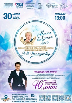 В Тамбове пройдёт финал всероссийского конкурса, посвящённого 95-летию Александры Пахмутовой