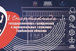 Первая Спартакиада госслужащих соберёт в Тамбовской области 1,5 тысячи участников