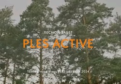 Тамбовчан приглашают на лесной забег по экотропе «PLES Active» 